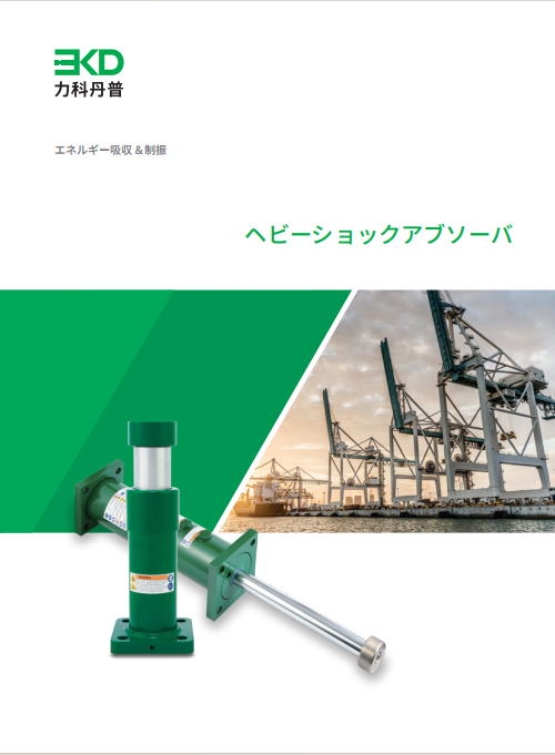 ヘビーショックアブソーバ